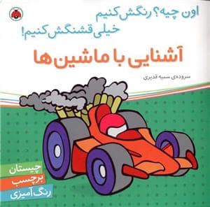جلد کتاب اون چیه؟ رنگش کنیم - آشنایی با ماشینها