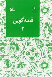 جلد کتاب قصه گویی 2