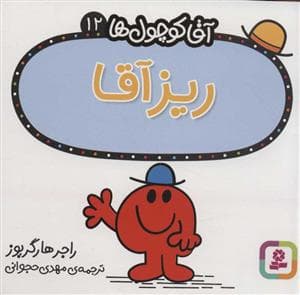جلد کتاب آقا کوچول ها 12 - ریز آقا