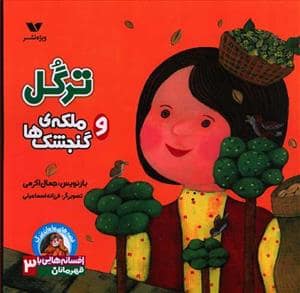 جلد کتاب افسانه هایی با قهرمانان دختر 3 - ترگل و ملکه ی گنجشک ها
