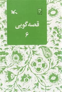 جلد کتاب قصه گویی 6