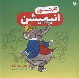 جلد کتاب کارتون انیمیشن