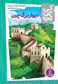 جلد کتاب کی چی کجا - دیوار بزرگ چین