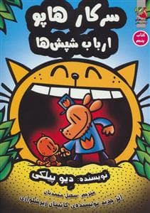 جلد کتاب سرکارهاپو کتاب پنجم - ارباب شپش ها