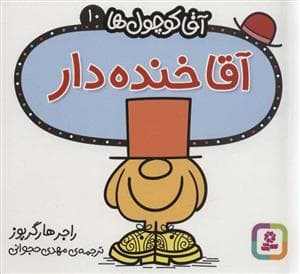 جلد کتاب آقا کوچول ها 10 - آقا خنده دار
