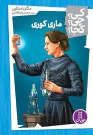 جلد کتاب کی چی کجا - ماری کوری