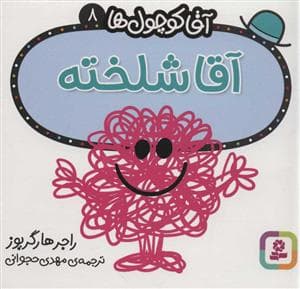 جلد کتاب آقا کوچول ها 8 - آقا شلخته