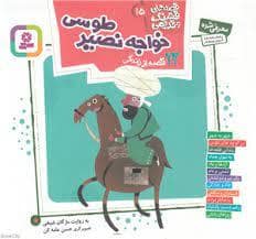 جلد کتاب قصه های قشنگ و قدیمی 15 - 12 قصه از زندگی خواجه نصیر طوسی