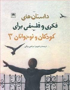 جلد کتاب داستانهای فکری و فلسفی برای کودکان و نوجوانان 3