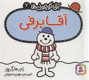 جلد کتاب آقا کوچول ها 7 - آقا برفی