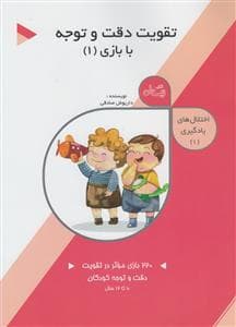 جلد کتاب اختلال های یادگیری 1 - تقویت دقت و توجه با بازی