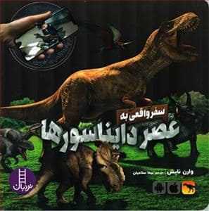 جلد کتاب جهان واقعیت افزوده - سفر واقعی به عصر دایناسورها