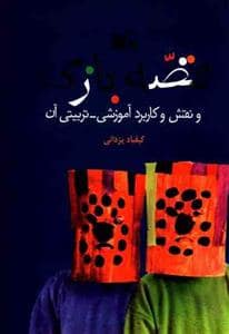 جلد کتاب قصه بازی و نقش و کاربرد آموزشی - تربیتی آن — کانون