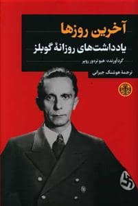 جلد کتاب آخرین روزها - یادداشتهای روزانه گوبلز — کتاب پارسه