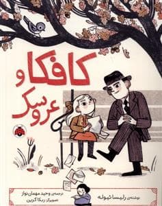 جلد کتاب کافکا و عروسک