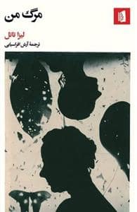 جلد کتاب مرگ من — بیدگل