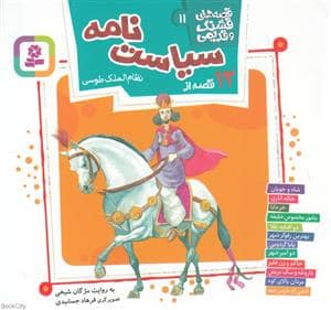 جلد کتاب قصه های قشنگ و قدیمی 11 - 12 قصه از سیاست نامه نظام الملک طوسی