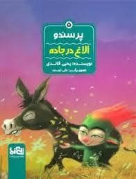 جلد کتاب پرسندو 5 - الاغ در جاده
