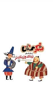 جلد کتاب شکرستان و یک داستان - زرنگ و زرنگ تر