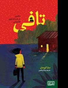 جلد کتاب تافی - دختری در جستوجوی فراموشی