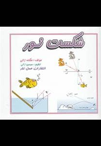 جلد کتاب شکست نور