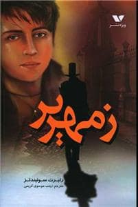 جلد کتاب زمهریر