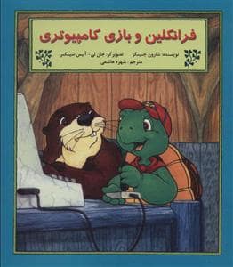 جلد کتاب فرانکلین و بازی کامپیوتری
