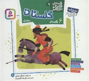جلد کتاب قصه های قشنگ و قدیمی 9 - 6 قصه از گلستان سعدی