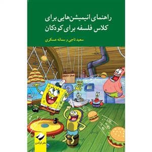 جلد کتاب راهنمای انیمیشن هایی برای کلاس فلسفه برای کودکان