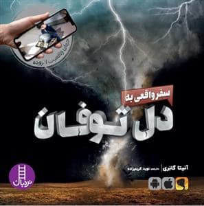 جلد کتاب جهان واقعیت افزوده - سفر وافعی به دل توفان