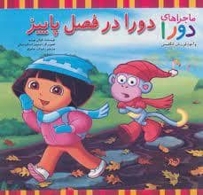 جلد کتاب ماجراهای دورا - دورا در فصل پاییز