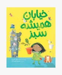جلد کتاب خیابان همیشه سبز — میچکا