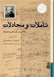 جلد کتاب تاملات و مجادلات - مقالاتی در باب هنر و ادبیات — برج
