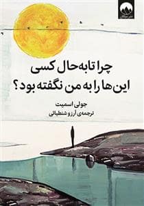 جلد کتاب چرا تا به حال کسی این ها را به من نگفته بود — میلکان