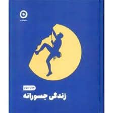 جلد کتاب زندگی جسورانه — نشر مون