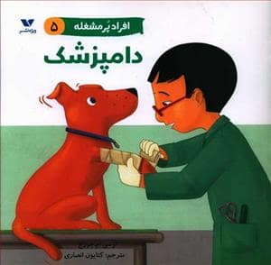 جلد کتاب افراد پر مشغله 5 - دامپزشک