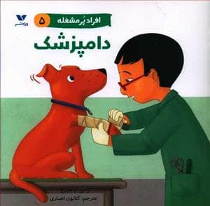 جلد کتاب افراد پر مشغله 5 - دامپزشک