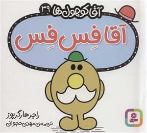 جلد کتاب آقا کوچول ها 39 - آقا فس فس