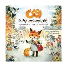 جلد کتاب روبی چطور دوست پیدا می کند