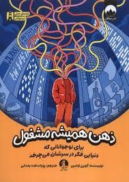 جلد کتاب ذهن همیشه مشغول