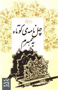 جلد کتاب چهل نامه ی کوتاه به همسرم — امیر کبیر