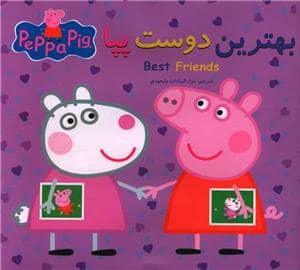 جلد کتاب بهترین دوست پپا