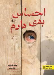 جلد کتاب احساس بدی دارم — نشر دوک