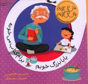 جلد کتاب بغل میخوام بوس می خوام - بابابزرگ خوبم برام کتاب می خونه