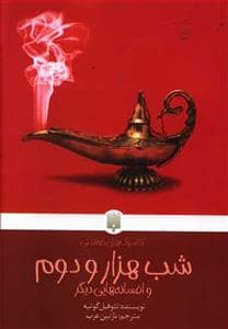 جلد کتاب کلاسیک های خواندنی - شب هزار دوم