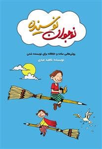 جلد کتاب نوجوان نویسنده
