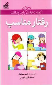 جلد کتاب آنچه دختران باهوش باید بدانند - رفتار مناسب