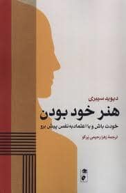 جلد کتاب هنر خوب بودن — نشر گاه
