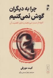 جلد کتاب چرا به دیگران گوش نمی کنیم — نشر گاه