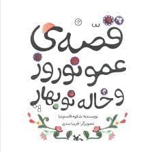 جلد کتاب قصه ی عمو نوروز و خاله نوبهار